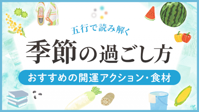 五行で読み解く_季節_アイキャッチ