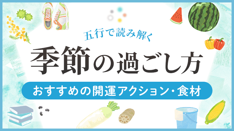 五行で読み解く_季節_アイキャッチ