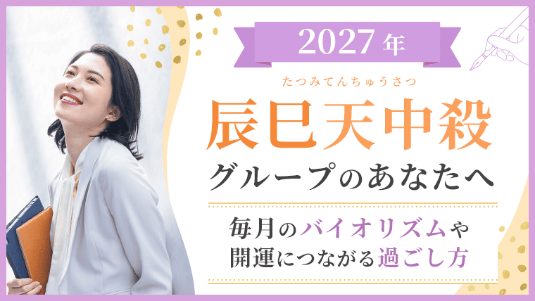 2027年_辰巳天中殺_バイオリズムと過ごし方_アイキャッチ