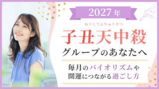 2027年 子丑天中殺グループの毎月のバイオリズムと開運につながる過ごし方