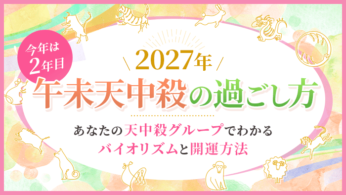 2027年 午未天中殺の過ごし方。天中殺グループでわかるバイオリズムと開運方法