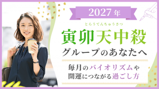 【2027年】寅卯天中殺の過ごし方｜運気のバイオリズムと開運方法