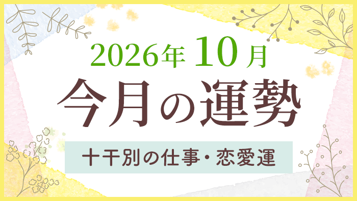今月の運勢_2026年10月