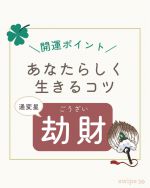 通変星・十二運星編】命式からあなたの通変星と十二運星を見て