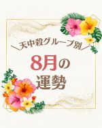 【絶版】十干 十二支 十二運星 通変星 象意秘伝書　天野雲海 著 通変星・十二運星編】命式からあなたの通変星と十二運星を見て