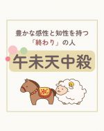通変星・十二運星編】命式からあなたの通変星と十二運星を見て