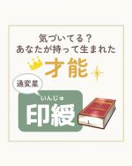 通変星・十二運星編】命式からあなたの通変星と十二運星を見て