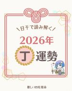 四柱推命【納音(なっちん)】とは？納音の意味・相性・後天運を解説