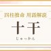 用語解説_アイキャッチ_十干