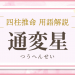 用語解説,通変星,意味,四柱推命