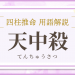 天中殺の用語解説