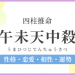 午未天中殺グループの過ごし方