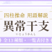 用語解説,異常干支,一覧,四柱推命