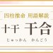 用語解説_アイキャッチ_十干_干合