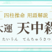 用語解説_アイキャッチ_大運_天中殺