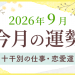今月の運勢_2026年9月