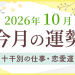 今月の運勢_2026年10月