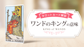 king_Wands_アイキャッチ