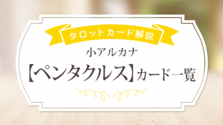 アイキャッチ_ペンタクルス一覧