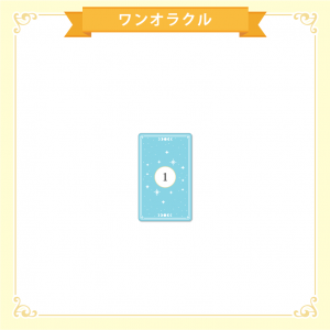 スプレッド_ワンオラクル