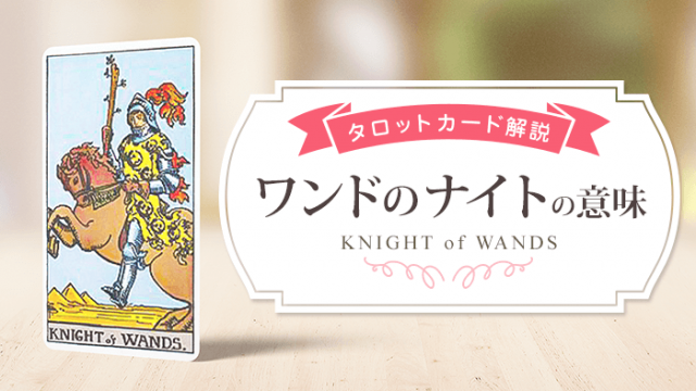 knight_Wands_アイキャッチ