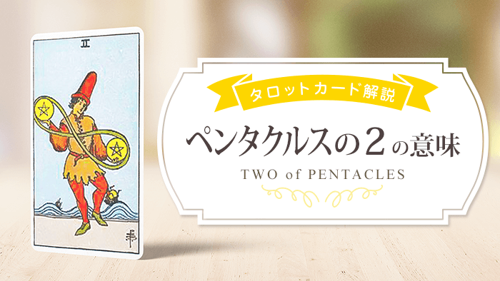 タロットカード ペンタクルス2 正位置 逆位置の意味 タロットパレット