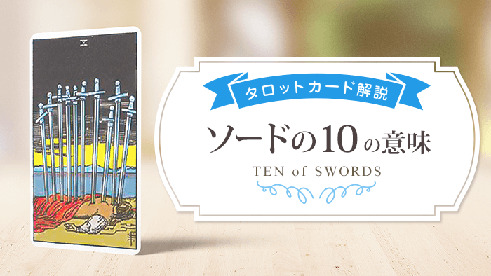 10_Swords_アイキャッチ
