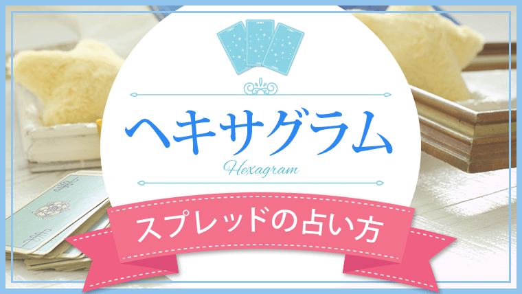 タロット占い展開方法 ヘキサグラム 徹底解説 7枚引き タロットパレット
