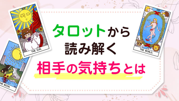 タロットから読み解く 相手の気持ち とは タロットパレット