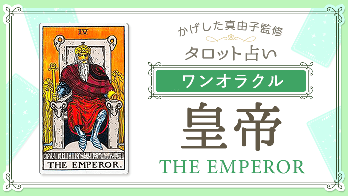 4_皇帝_ワンオラクル_占いコンテンツ結果