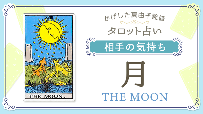 18_月_相手の気持ち_占いコンテンツ結果