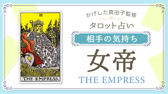 3_女帝_相手の気持ち_占いコンテンツ結果