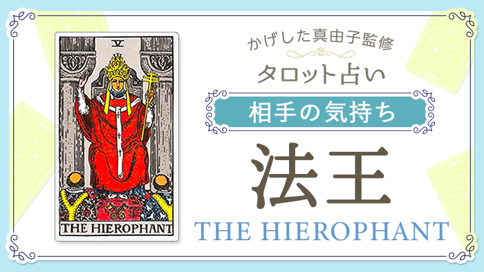 5_法王_相手の気持ち_占いコンテンツ結果