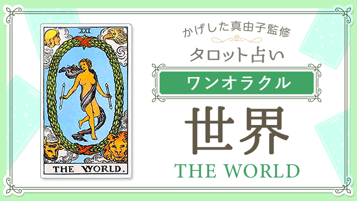 21_世界_ワンオラクル_占いコンテンツ結果