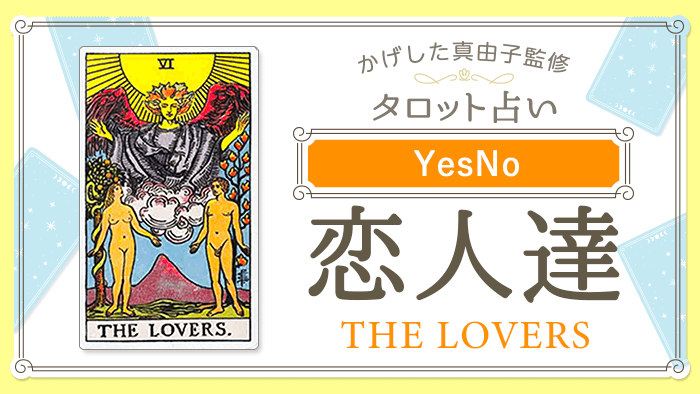 6_恋人達_YesNo_占いコンテンツ結果