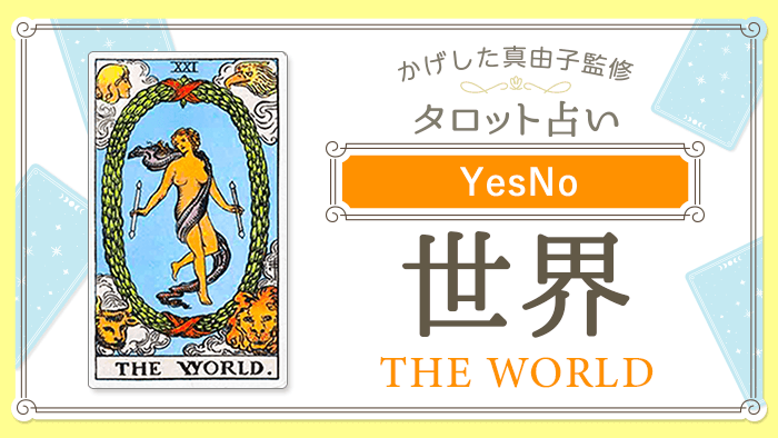 21_世界_YesNo_占いコンテンツ結果