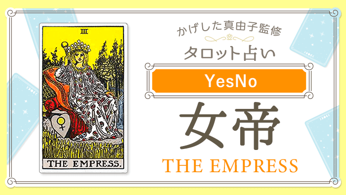 3_女帝_YesNo_占いコンテンツ結果