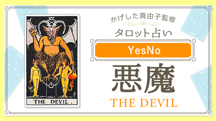 15_悪魔_YesNo_占いコンテンツ結果