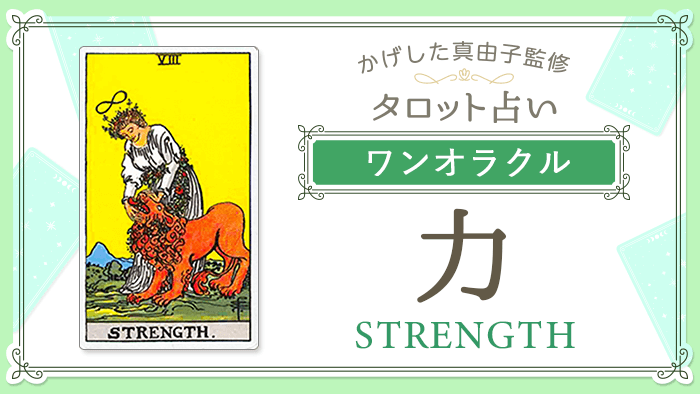 8_力_ワンオラクル_占いコンテンツ結果