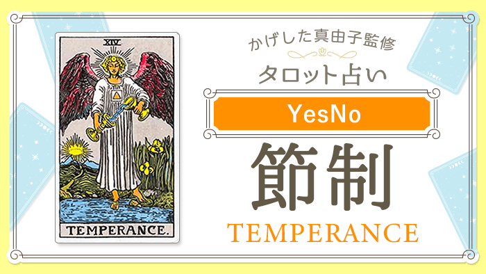 14_節制_YesNo_占いコンテンツ結果