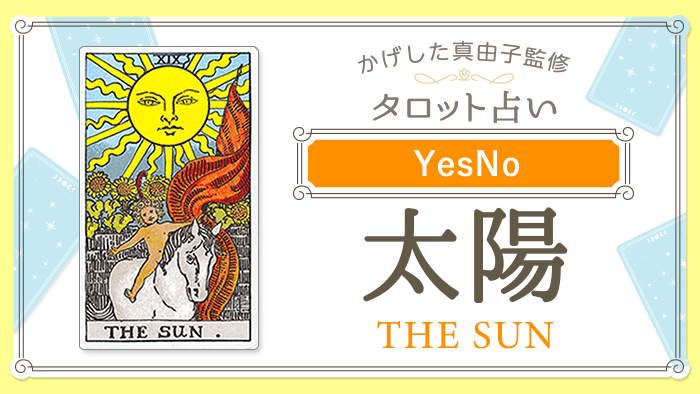 19_太陽_YesNo_占いコンテンツ結果