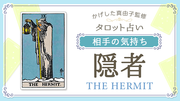 9_隠者_相手の気持ち_占いコンテンツ結果