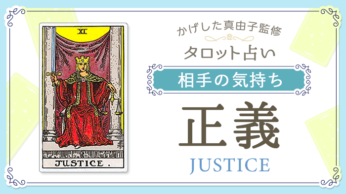 11_正義_相手の気持ち_占いコンテンツ結果