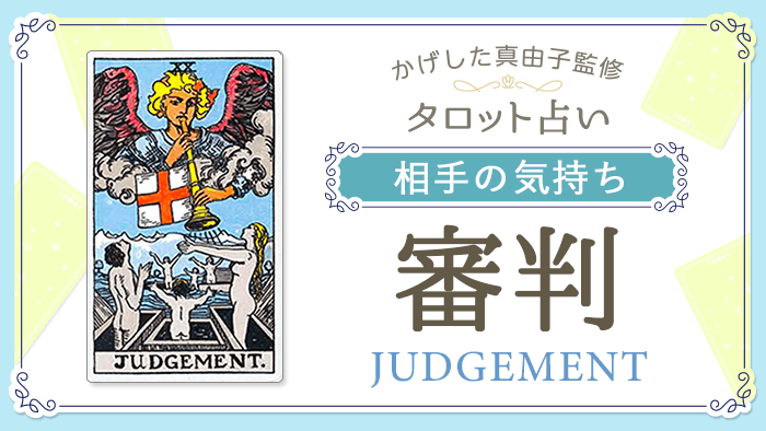 20_審判_相手の気持ち_占いコンテンツ結果