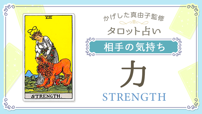 8_力_相手の気持ち_占いコンテンツ結果