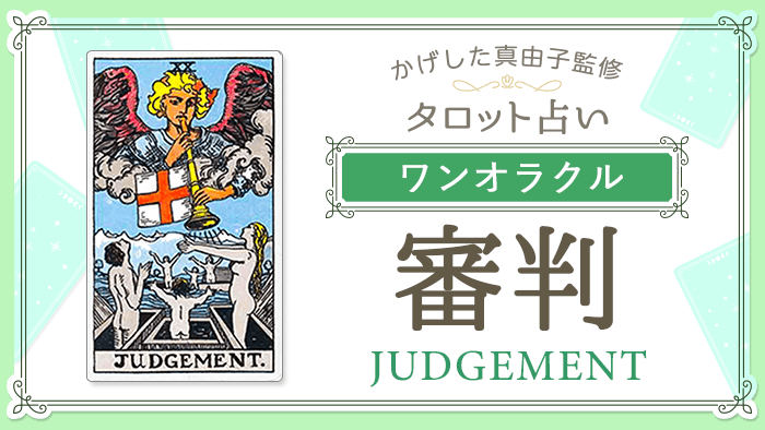 20_審判_ワンオラクル_占いコンテンツ結果