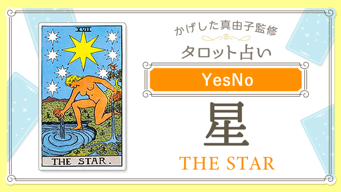 17_星_YesNo_占いコンテンツ結果