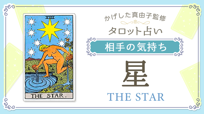 17_星_相手の気持ち_占いコンテンツ結果