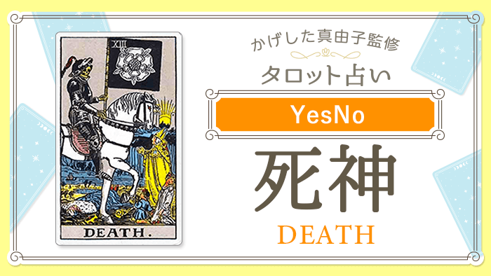 13_死神_YesNo_占いコンテンツ結果