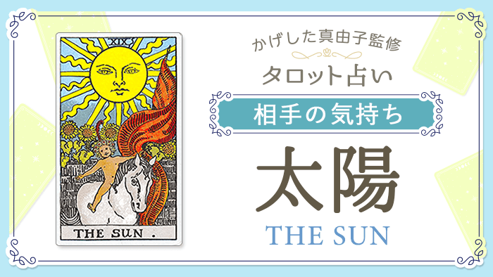 19_太陽_相手の気持ち_占いコンテンツ結果